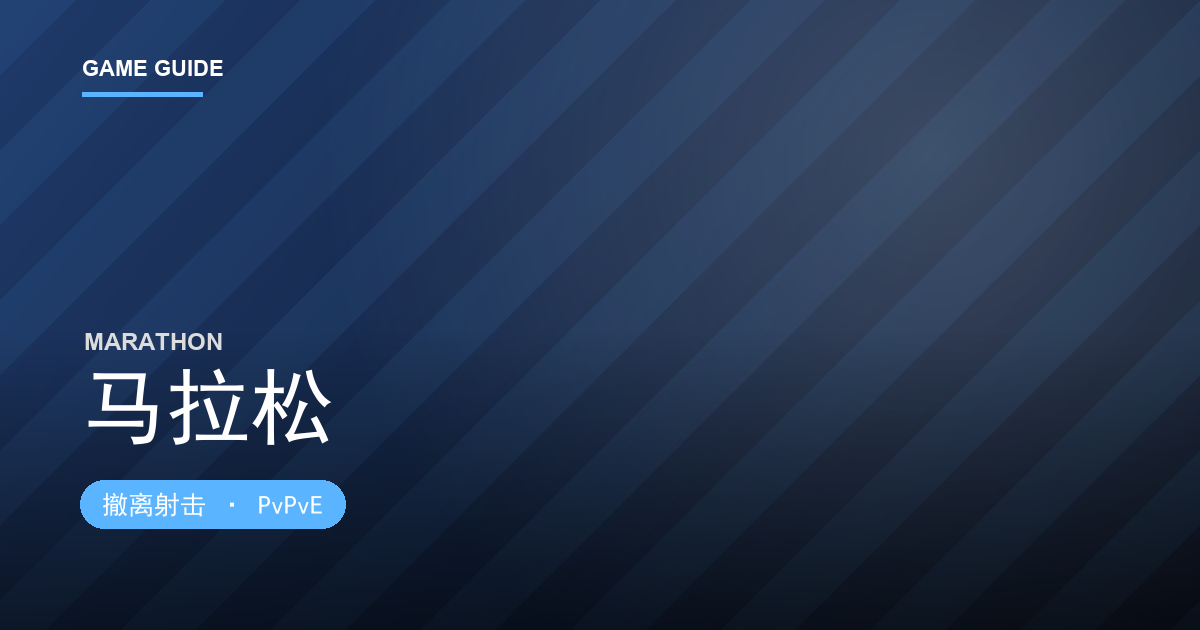 马拉松 进阶攻略：优化、跑者构筑与版本 Meta